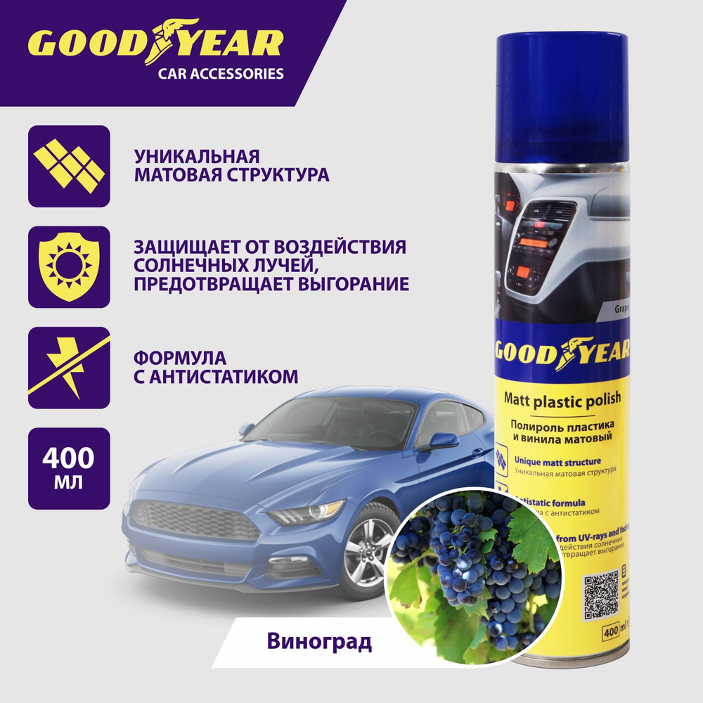 Полироль пластика Виноград Goodyear, аэрозоль 400 мл #1