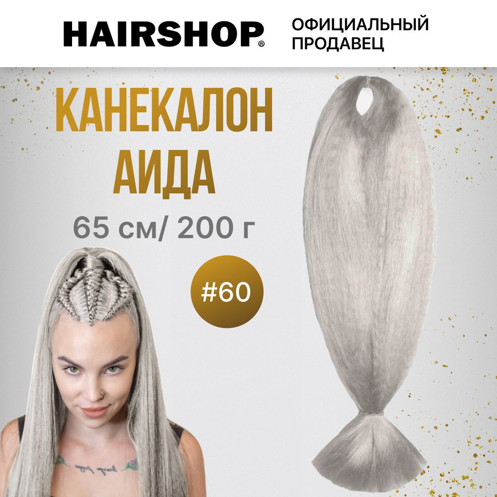 Канекалон АИДА 60 Серебристый светлый 200г 130см #1