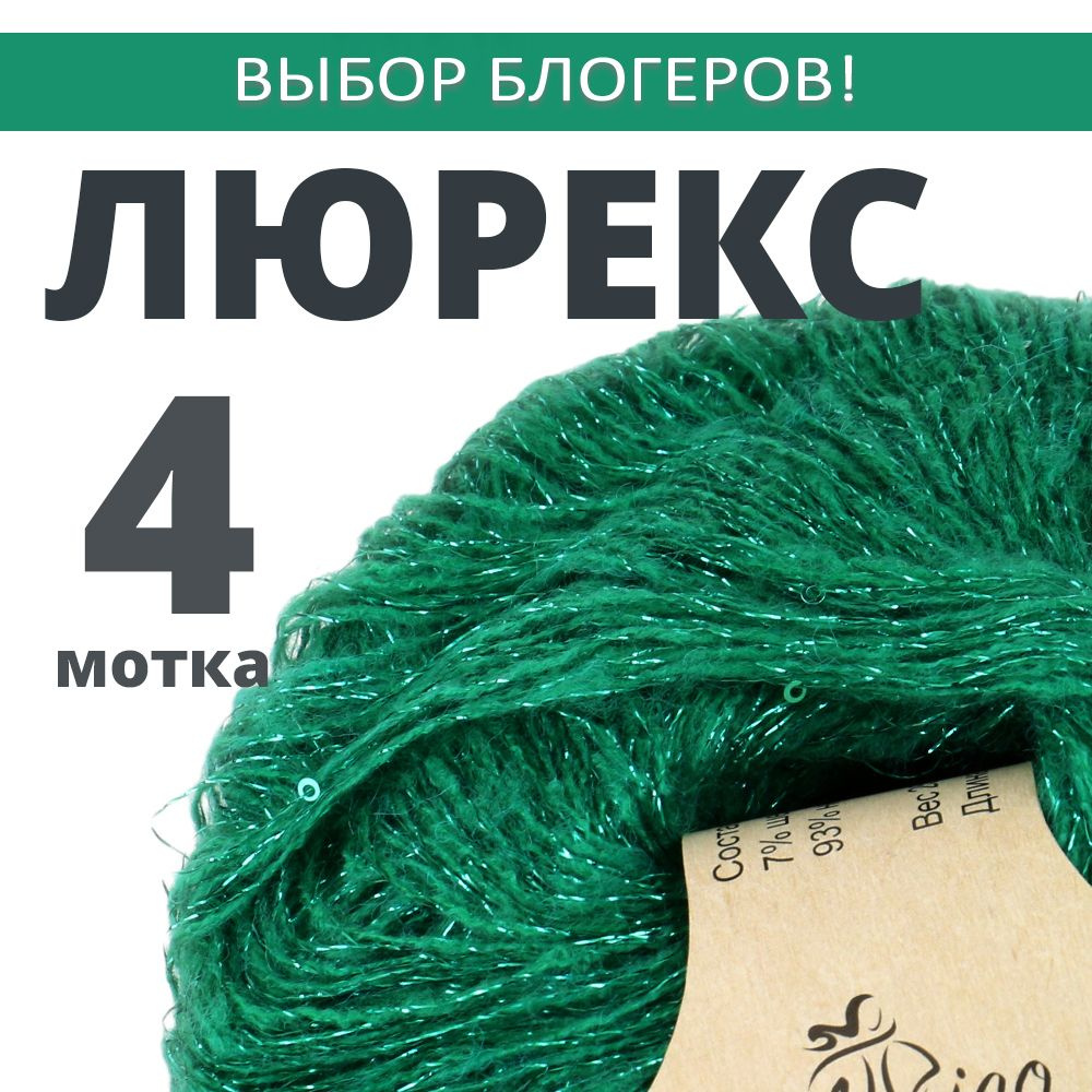 Пряжа для вязания Люрекс с пайетками. Atrico/Атрико. 4 шт. в упаковке. 25гр./205м.  #1