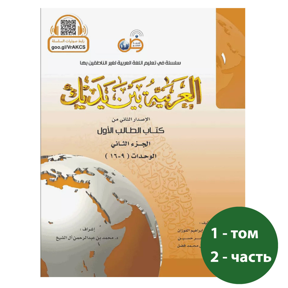Аль арабия байна ядайк - Арабский перед тобой - том 1 / часть 2  #1