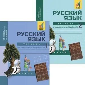 Русский язык. 2 класс. Тетрадь для самостоятельной работы № 1 и № 2 | Малаховская Анна Наталия, Малаховская #1