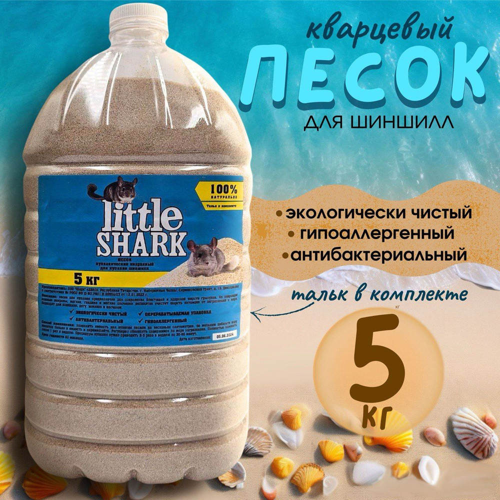 Прокаленный песок Little Shark для купания грызунов, хомяков и шиншилл для чистки шерсти 5 кг  #1