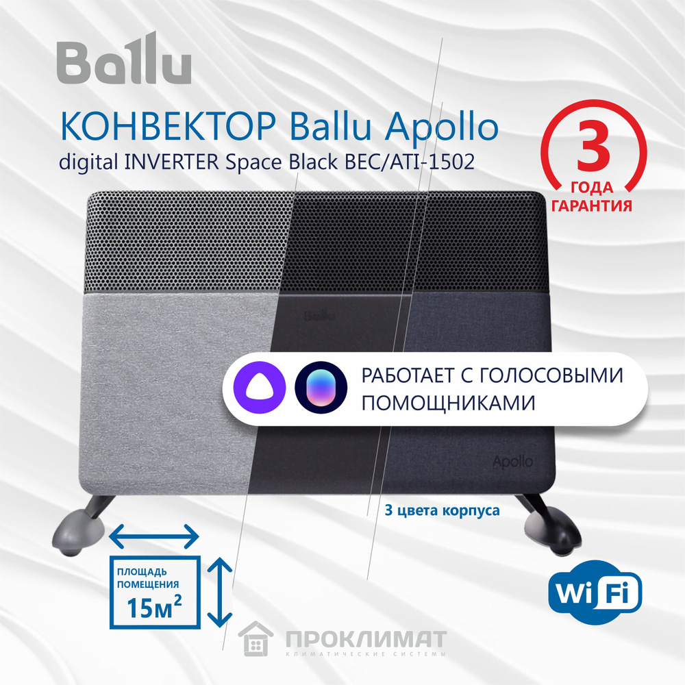 Конвектор Ballu Apollo digital INVERTER Space Black BEC/ATI-1502 #1