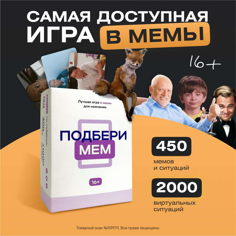 Настольные игры с мемами Подбери мем, игра для компании, для вечеринок, от 16 лет  #1