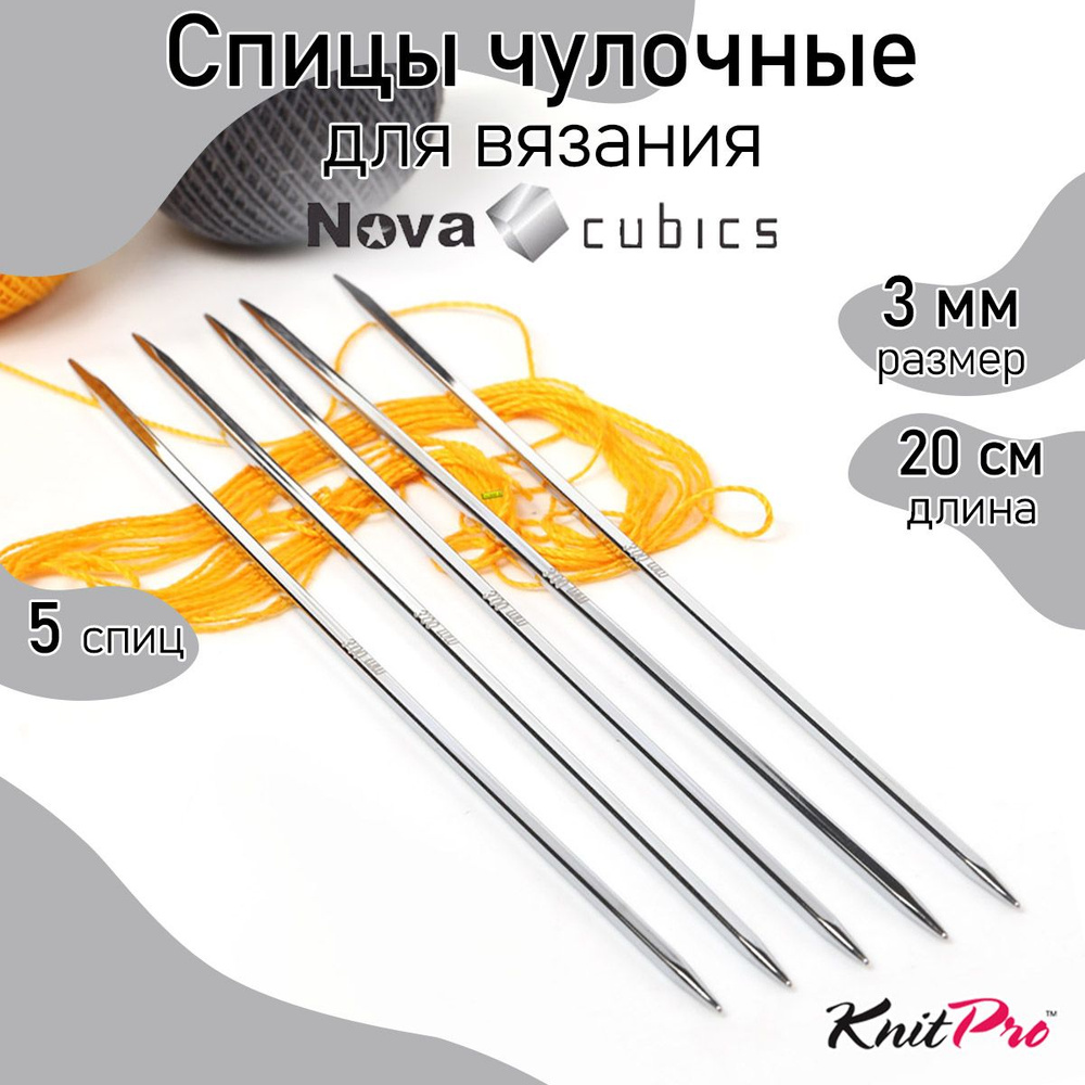 Спицы для вязания носочные кубические 3,0 мм 20 см Nova cubics KnitPro 5 шт. (12125)  #1