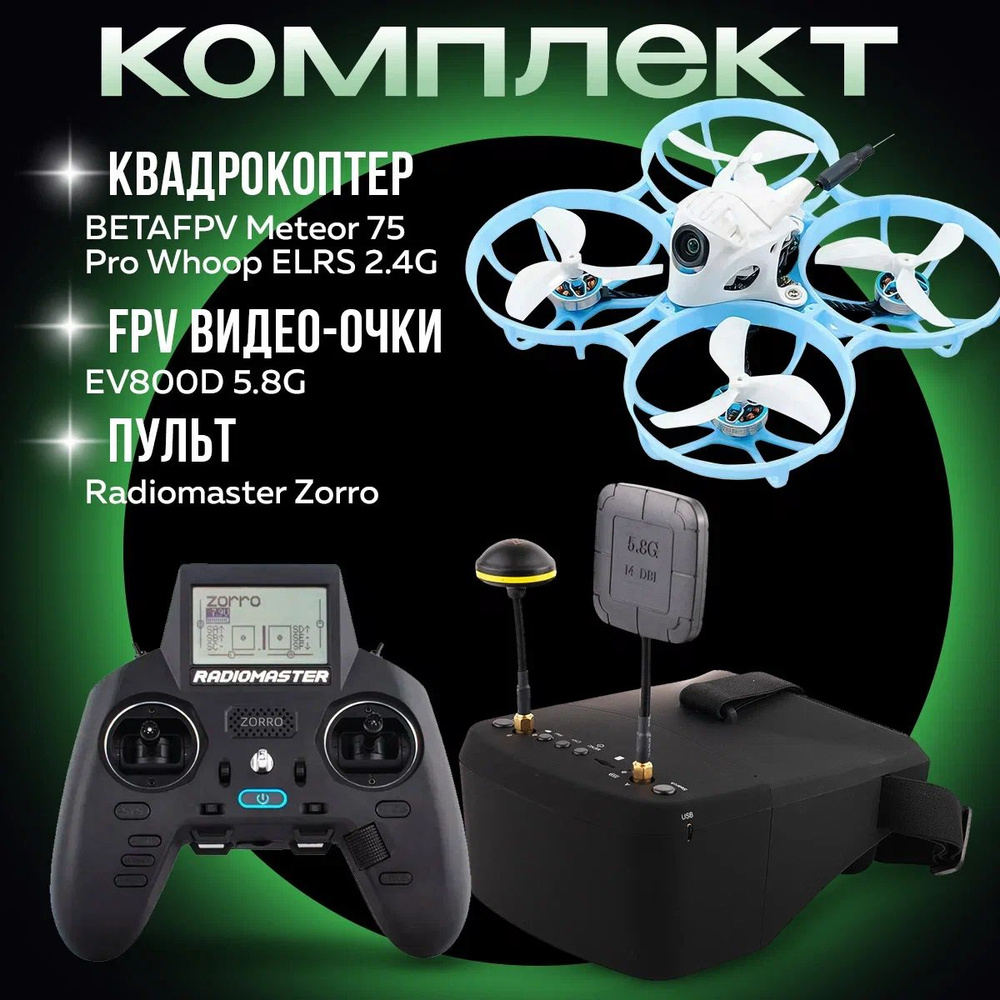 Квадрокоптер BETAFPV Meteor75 Pro Whoop ELRS 2.4G FPV Kit (очки EV800D 5.8G + пульт Radiomaster Zorro) #1