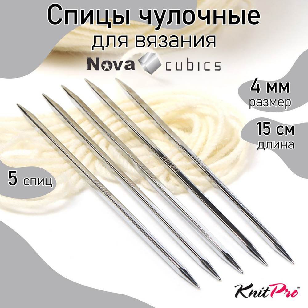 Спицы для вязания носочные кубические 4,0 мм 15 см Nova cubics KnitPro 5 шт. (12109)  #1