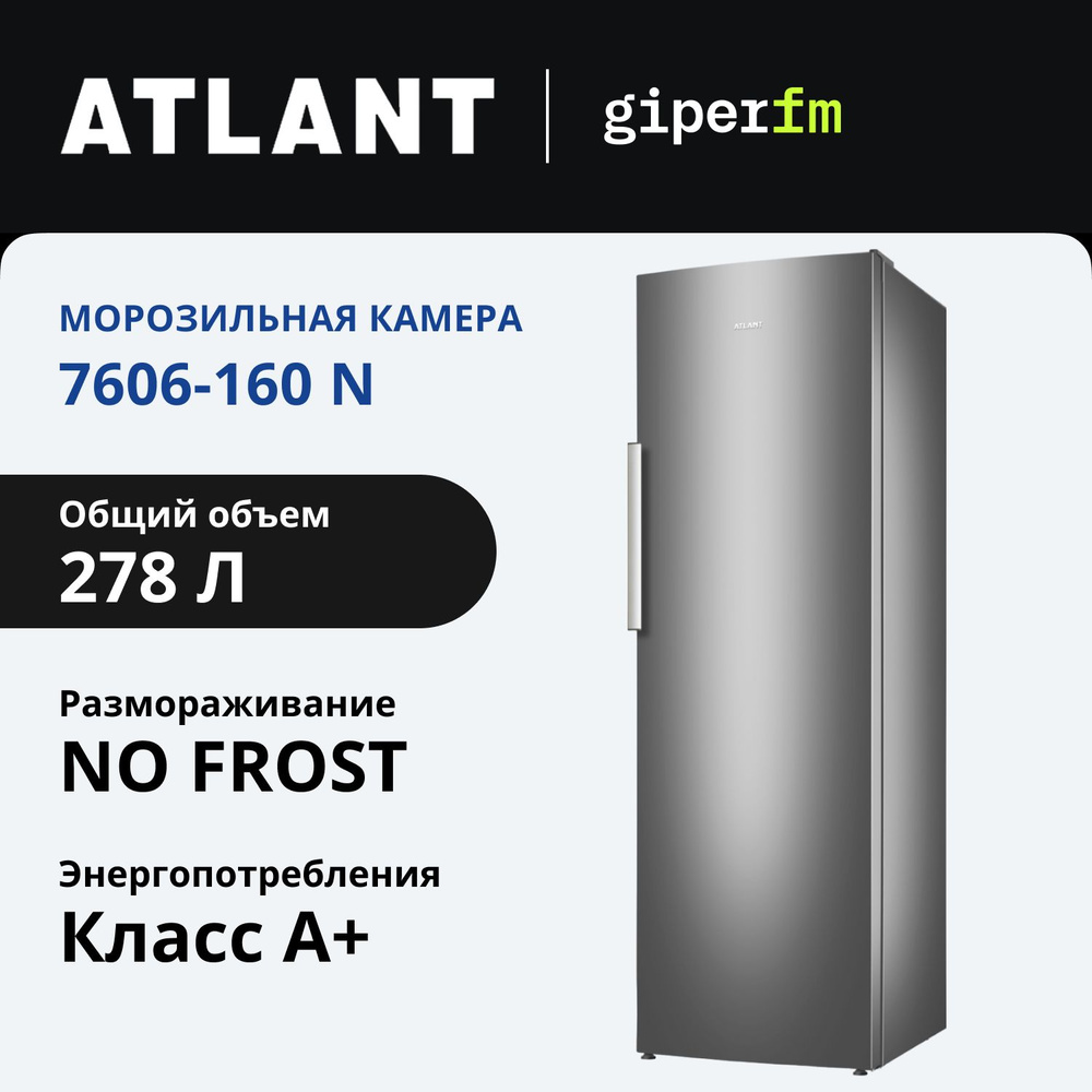 Морозильная камера Atlant 7606-160 N, объем 278 л, мощность замораживания 13 кг/сутки, No Frost, цвета #1