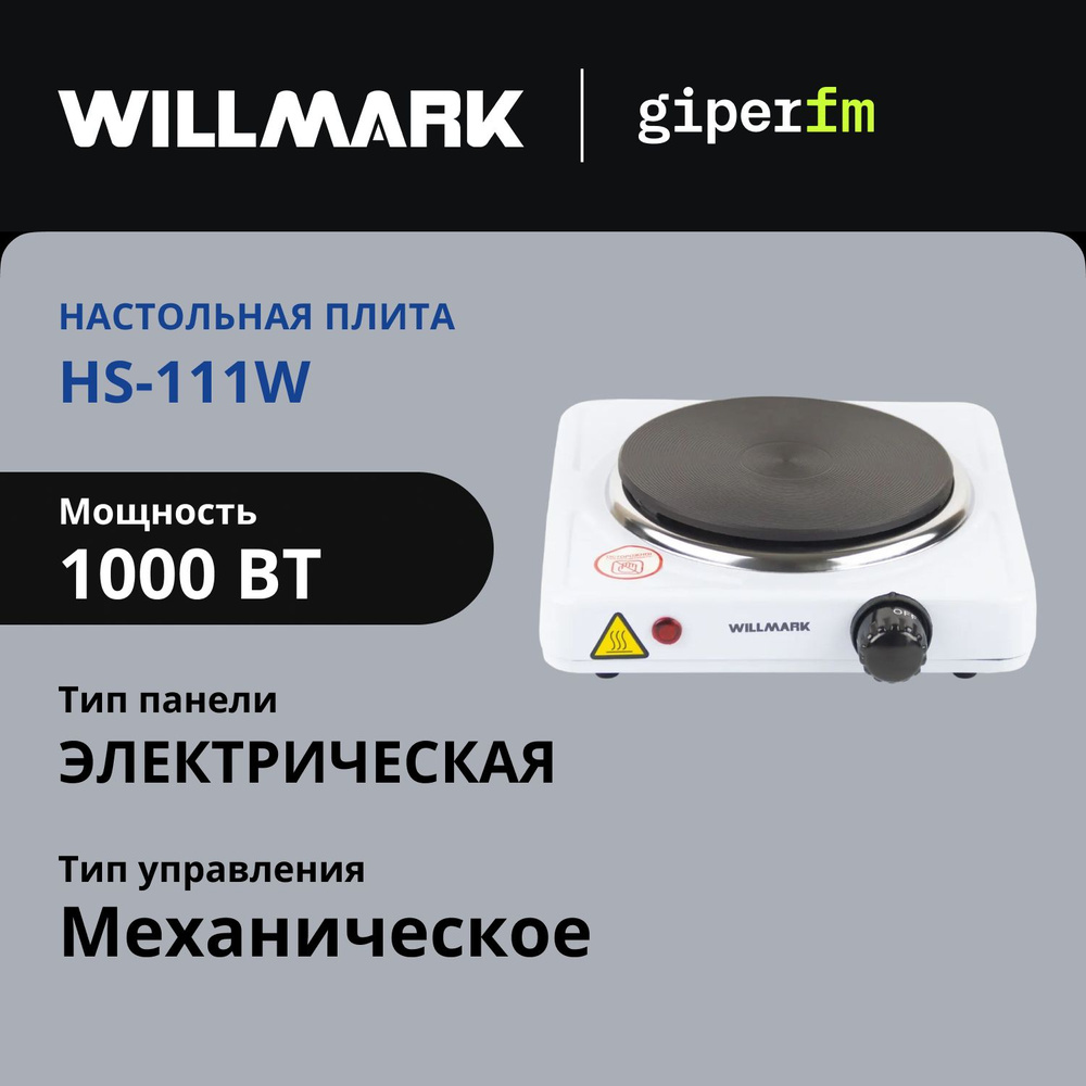 Плитка электрическая WILLMARK НS-111W, 1000 Вт, 5 режимов работы, диаметр конфорки 155 мм, индикация #1