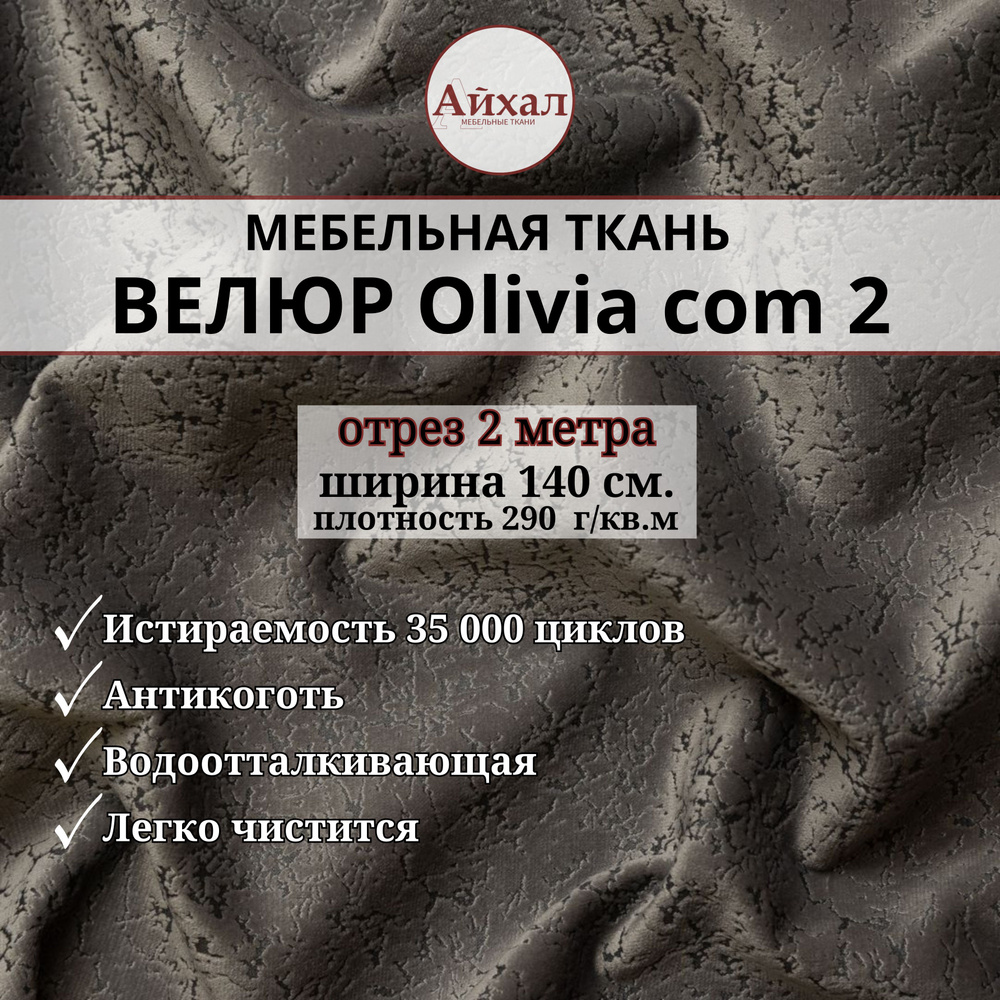 Ткань мебельная обивочная Велюр для перетяжки мебели. Отрез 2 метра. Olivia com 2  #1