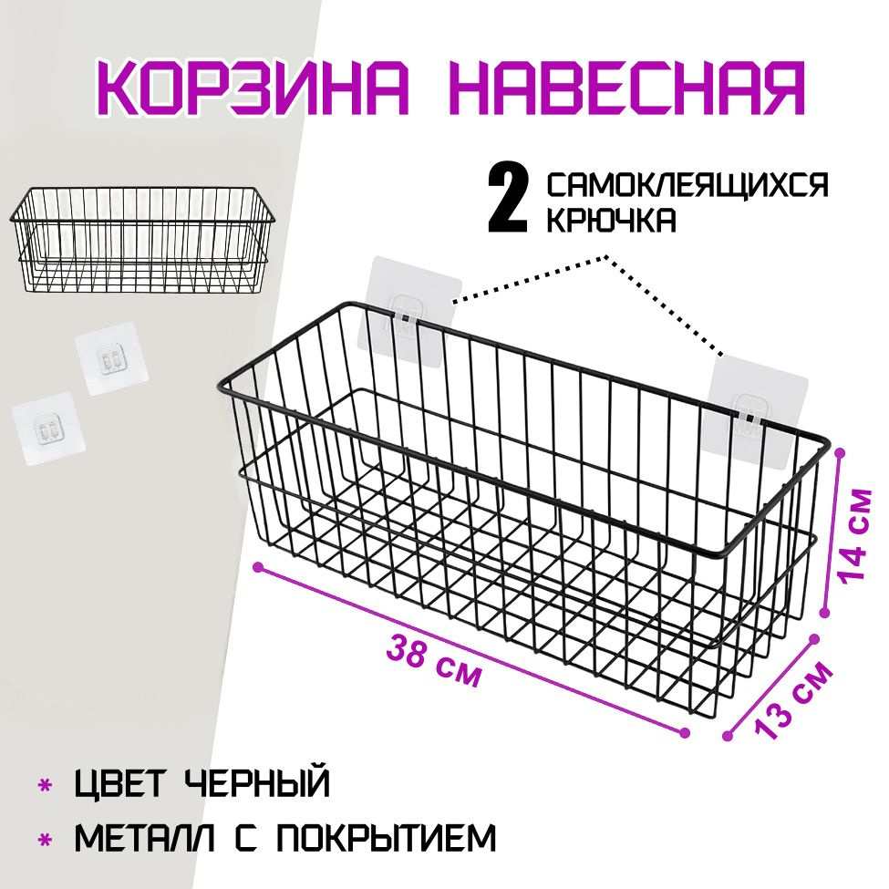 Корзина навесная самоклеящаяся для кухни, ванной, 38х14х13 см, металл, 1 шт, цвет черный  #1