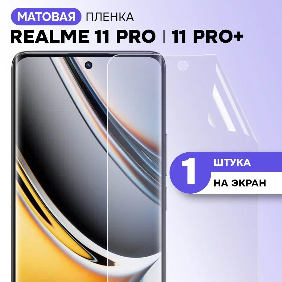 Гидрогелевая пленка на экран для Realme 11 Pro, 11 Pro Plus / Матовая противоударная защитная пленка #1