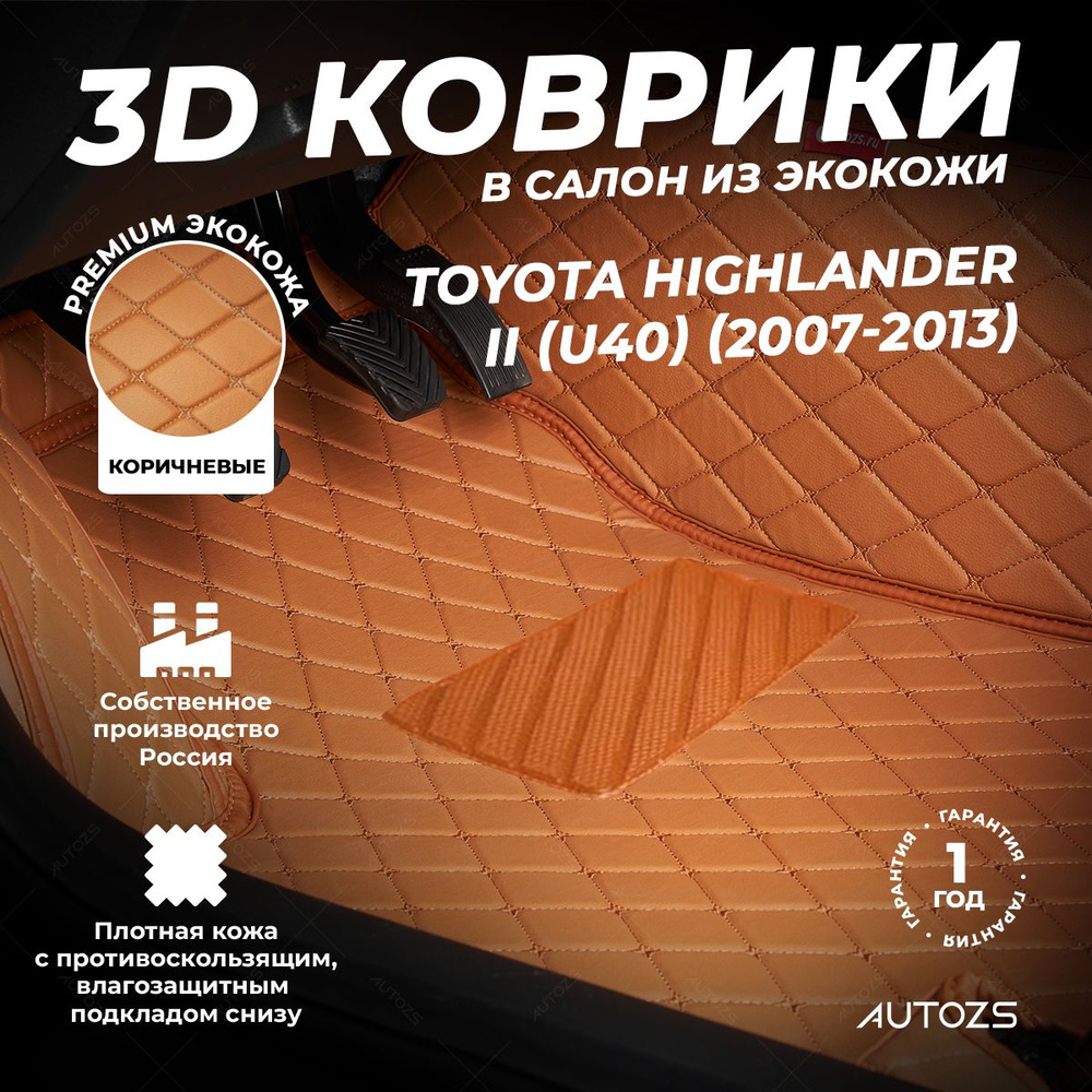 Кожаные 3D коврики в салон Autozs для Toyota Highlander II (U40) (2007-2013) коричневые / Тойота Хайлендер #1