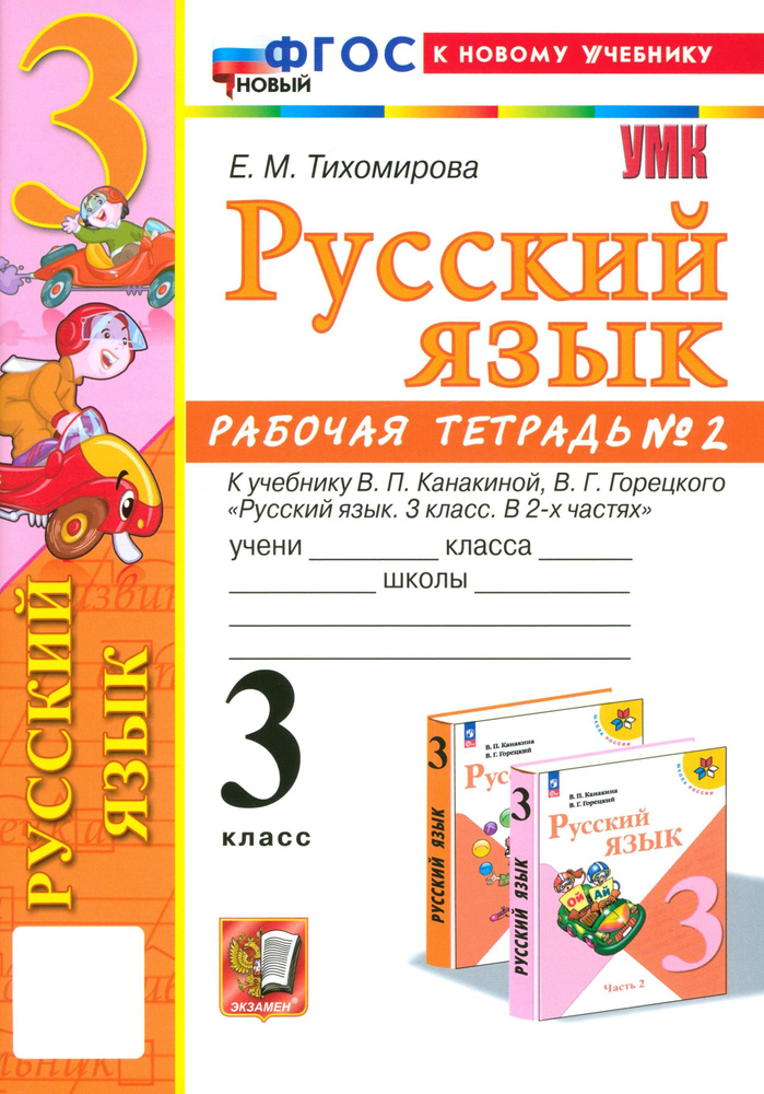 Русский язык. 3 класс. Рабочая тетрадь к учебнику Канакиной, Горецкого. Часть 2. ФГОС | Тихомирова Елена #1