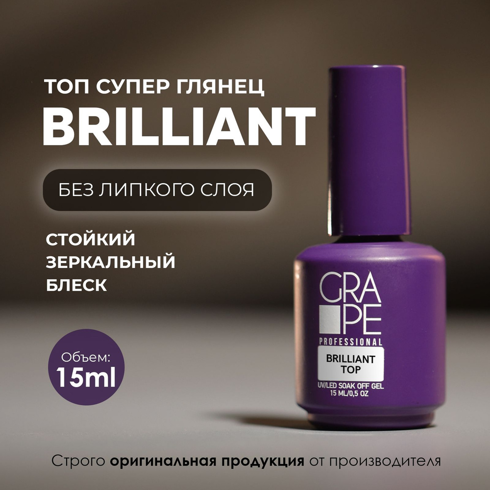 Топ для ногтей глянцевый без липкого слоя BRILLIANT TOP 15ml. #1