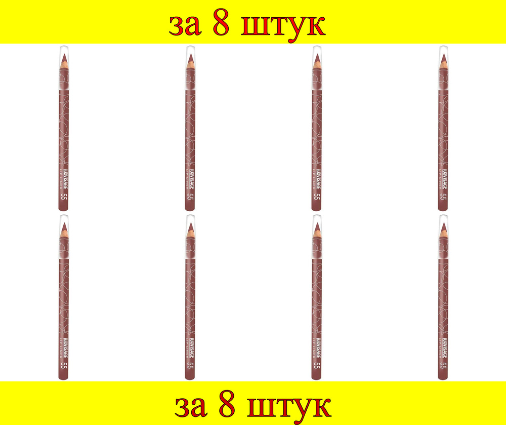 8 шт x ЛВ Карандаш для губ "LUX visage" №55 (коричнево-бордовый)  #1