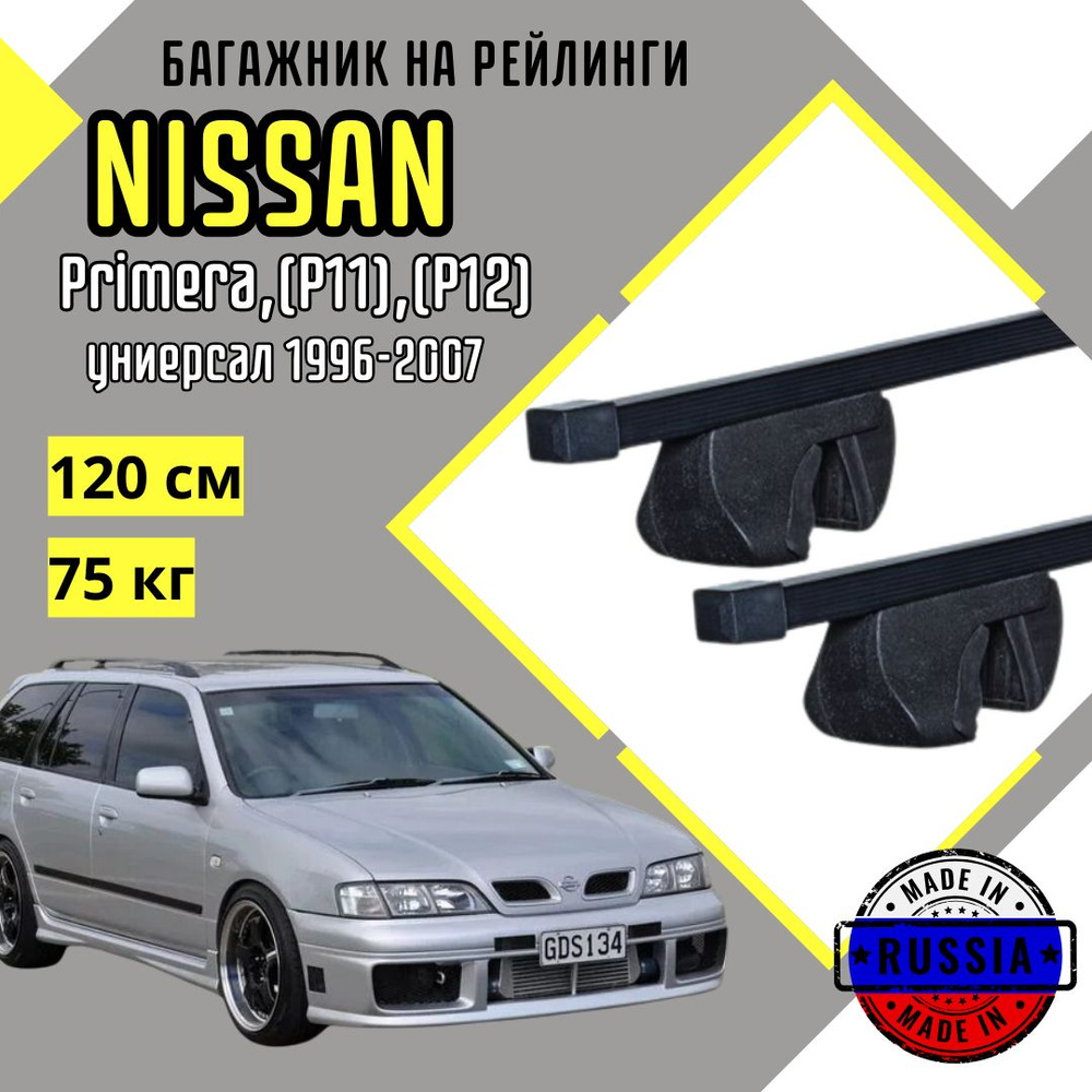 Багажник на крышу автомобиля Nissan Primera,(P11),(P12) квадрат #1