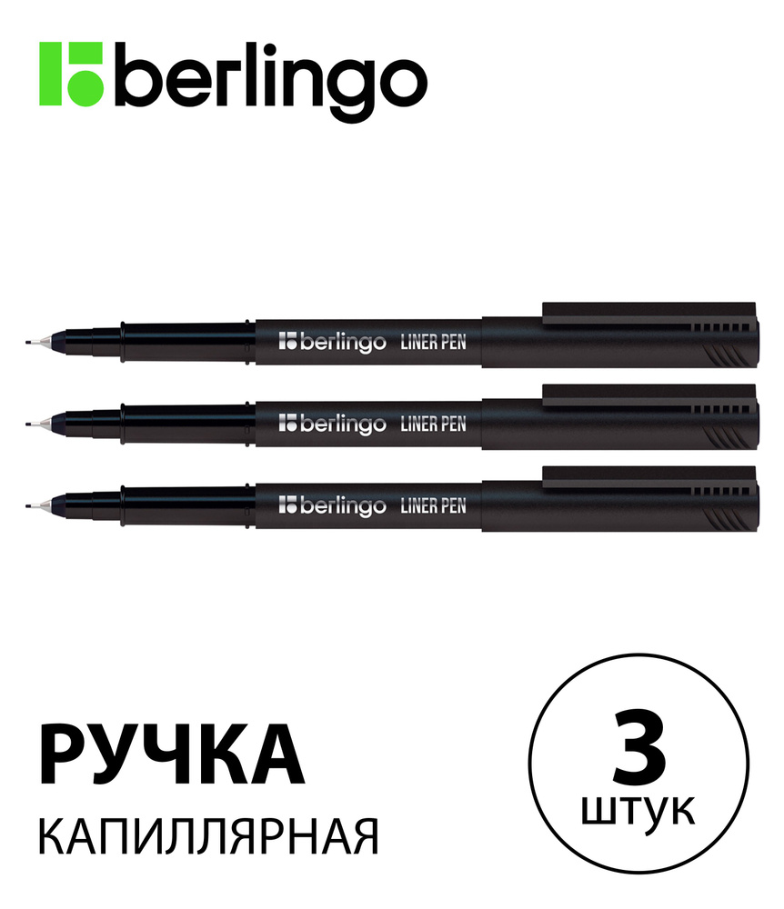 Набор 3 шт. - Ручка капиллярная Berlingo "Liner pen" черная, 0,4 мм CK_40681  #1