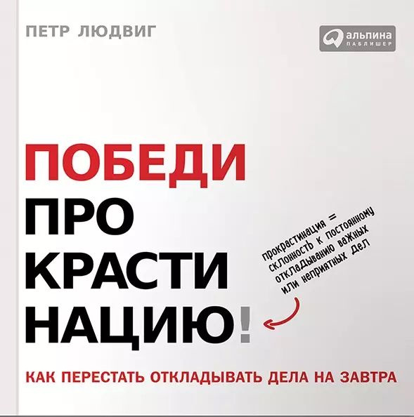 Победи прокрастинацию! Как перестать откладывать дела на завтра. Пер. с чеш. | Людвиг Петр  #1