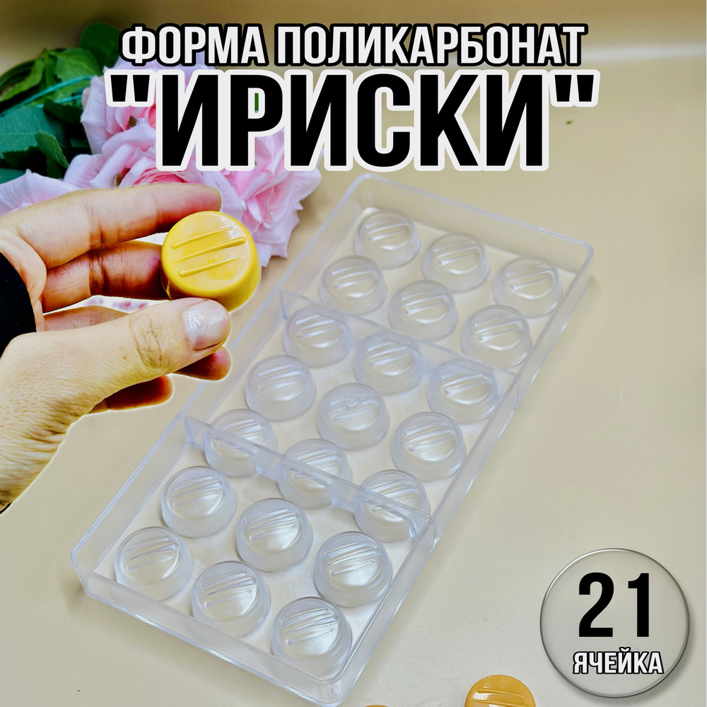 Форма для конфет, 21 яч, 1 шт #1