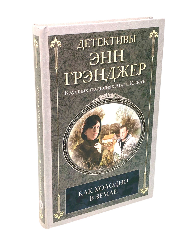 Как холодно в земле. Энн Грэнджер | Кровякова А. В., Белоруссов А. В.  #1