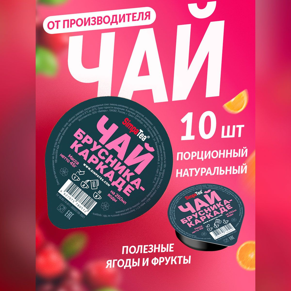 Чайный напиток Simpa Tea Симпа Ти порционный Брусника Каркаде набор 10 шт  #1