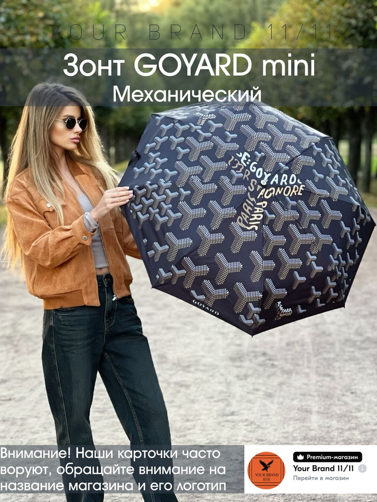 Goyard Зонт #1