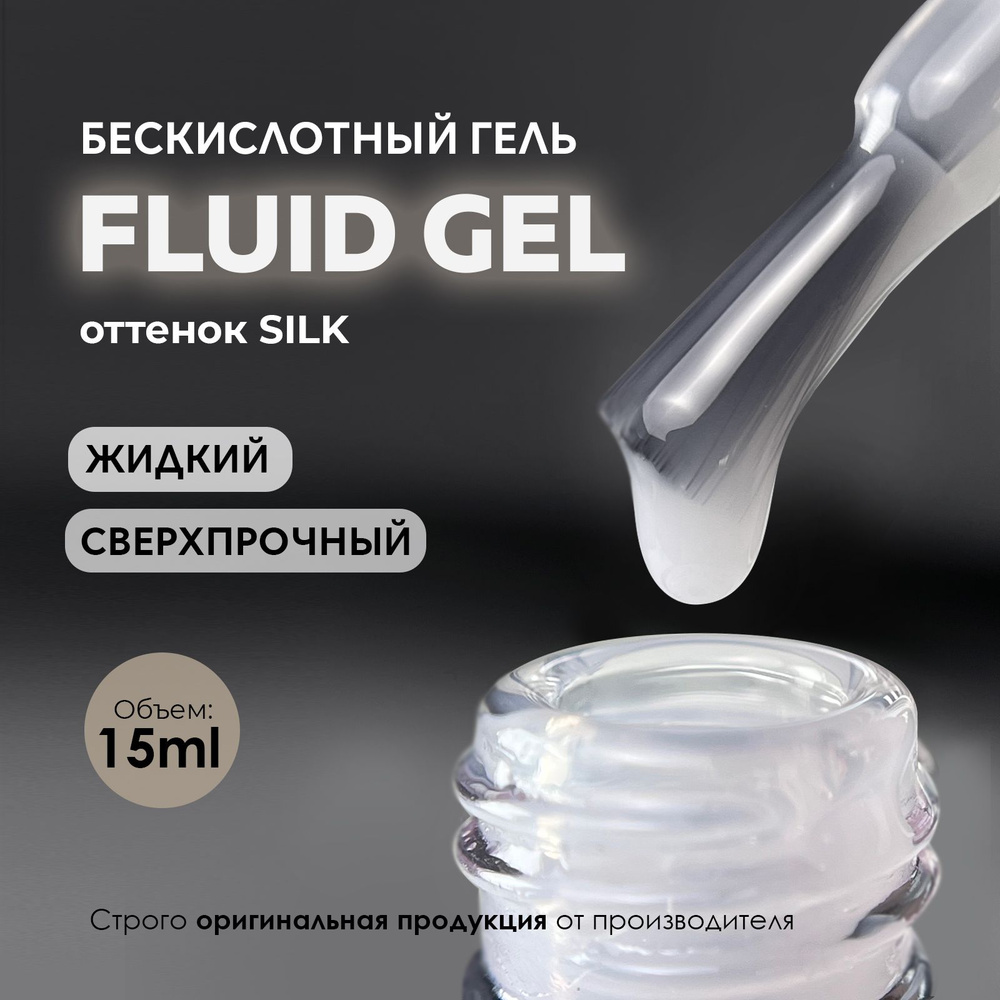 Гель для наращивания и моделирования ногтей Fluid Silk 15ml. #1