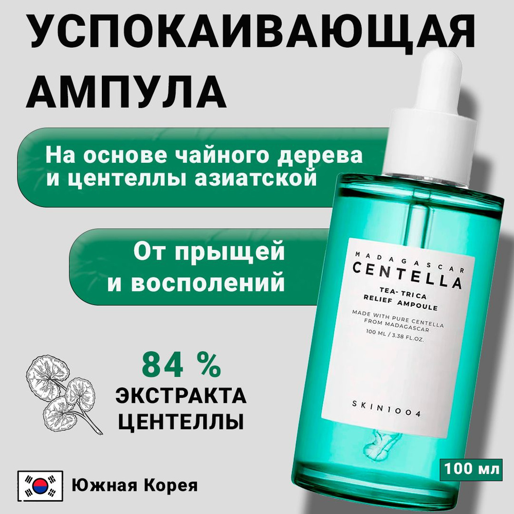 Skin1004 Сыворотка для лица Устранение высыпаний, 100 мл #1