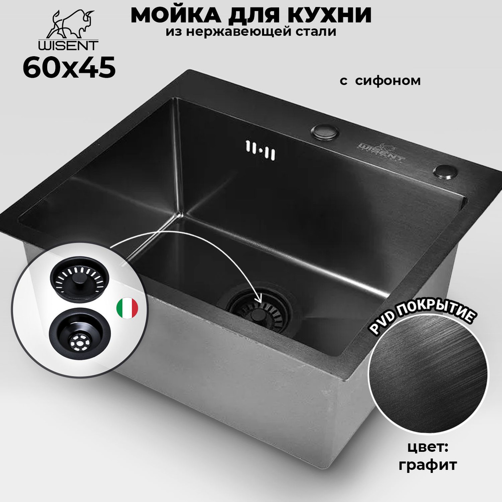 Мойка для кухни нержавеющая врезная 60*45 WISENT графит #1