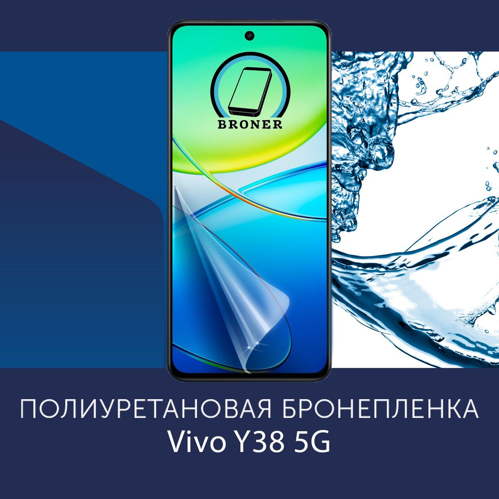 Полиуретановая бронепленка для Vivo Y38 5G / Защитная плёнка на экран, совместима с чехлом, с вырезом #1