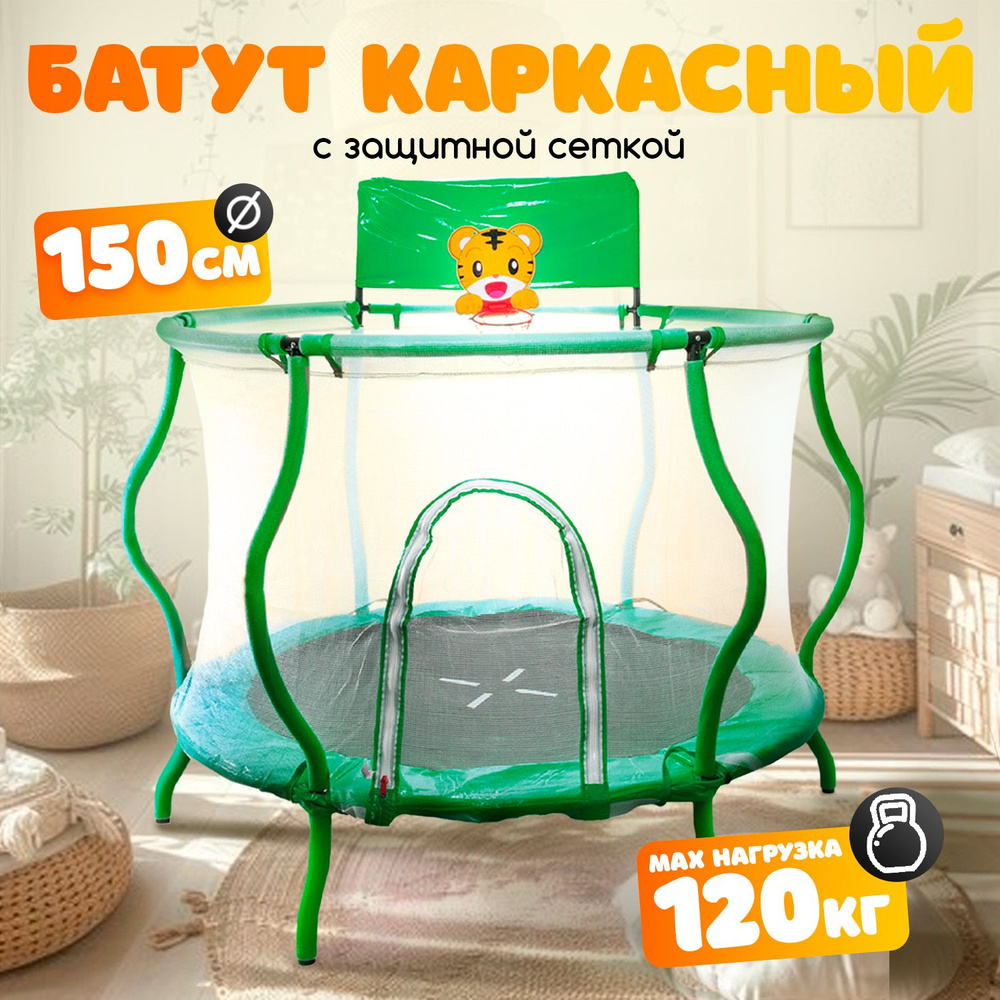 Батут каркасный с сеткой 150 см #1