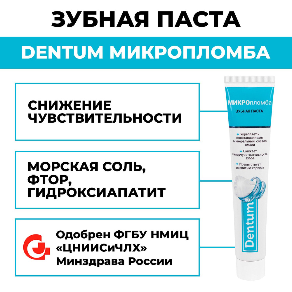 Зубная паста для чувствительных зубов Dentum Микропломба #1