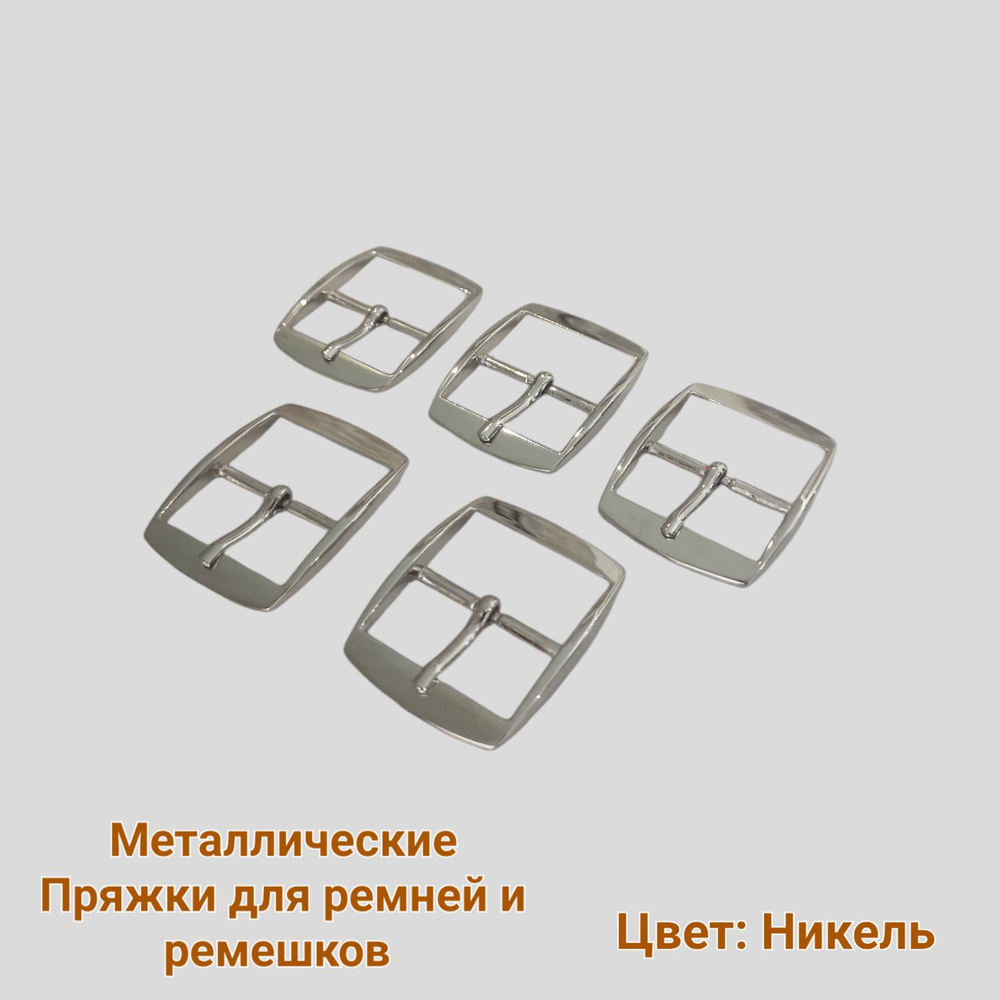 Металлическая Пряжка 25 мм для ремней и ремешков, 5 штук в упаковке. Цвет Никель, Материал Металл, Пряжки #1