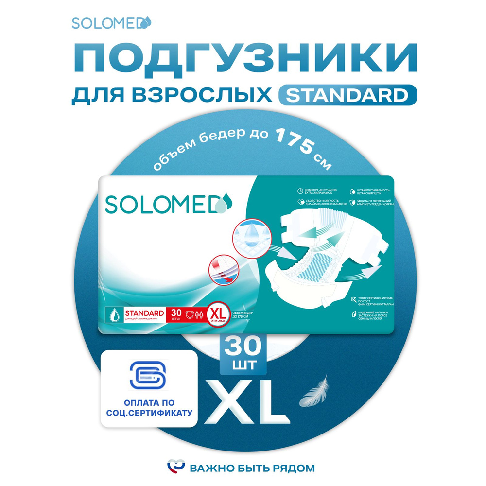 Подгузники для взрослых Solomed Standart XL, 30 шт (150-175 см) / Впитывающие, женские, мужские, для #1