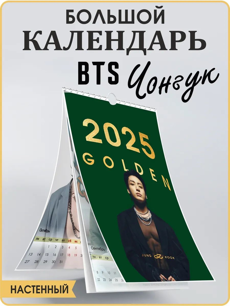 Чонгук БТС календарь 2025 для девочки с кпоп постерами BTS #1