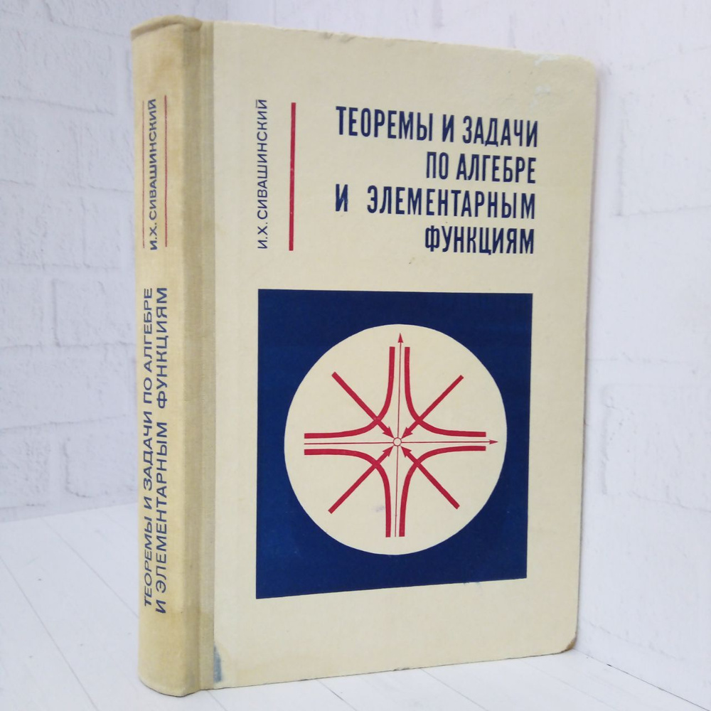 Теоремы и задачи по алгебре и элементарным функциям | Сивашинский Израиль Хаимович  #1