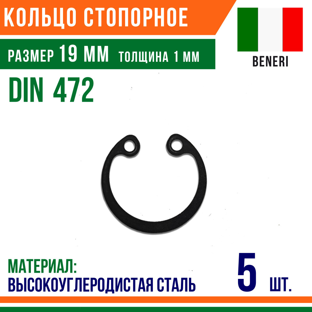 Пружинное кольцо, Кольцо стопорное, внутреннее, DIN 472, размер 19 мм, Высокоуглеродистая сталь (5 шт)/Шайба #1