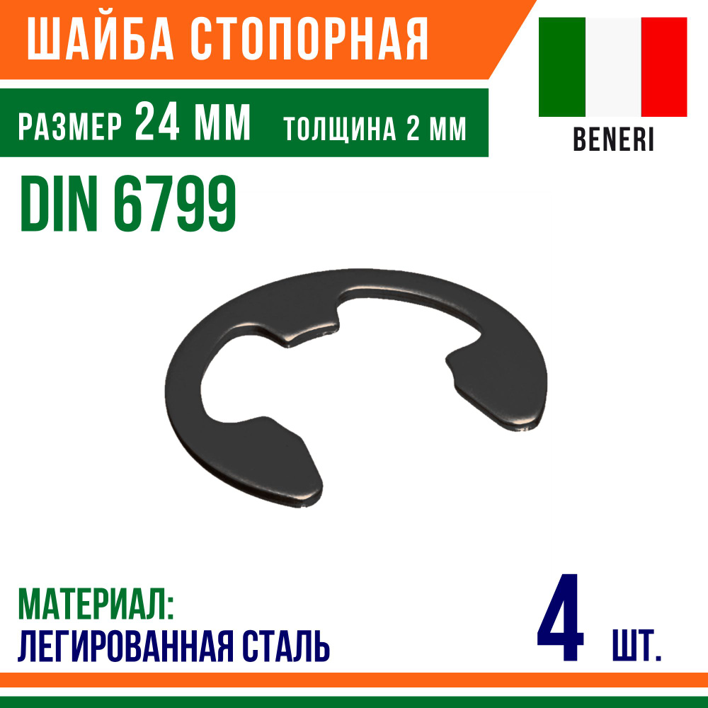 Шайба стопорная, наружное, DIN 6799, размер 24 мм, Высокоуглеродистая сталь (4 шт)  #1