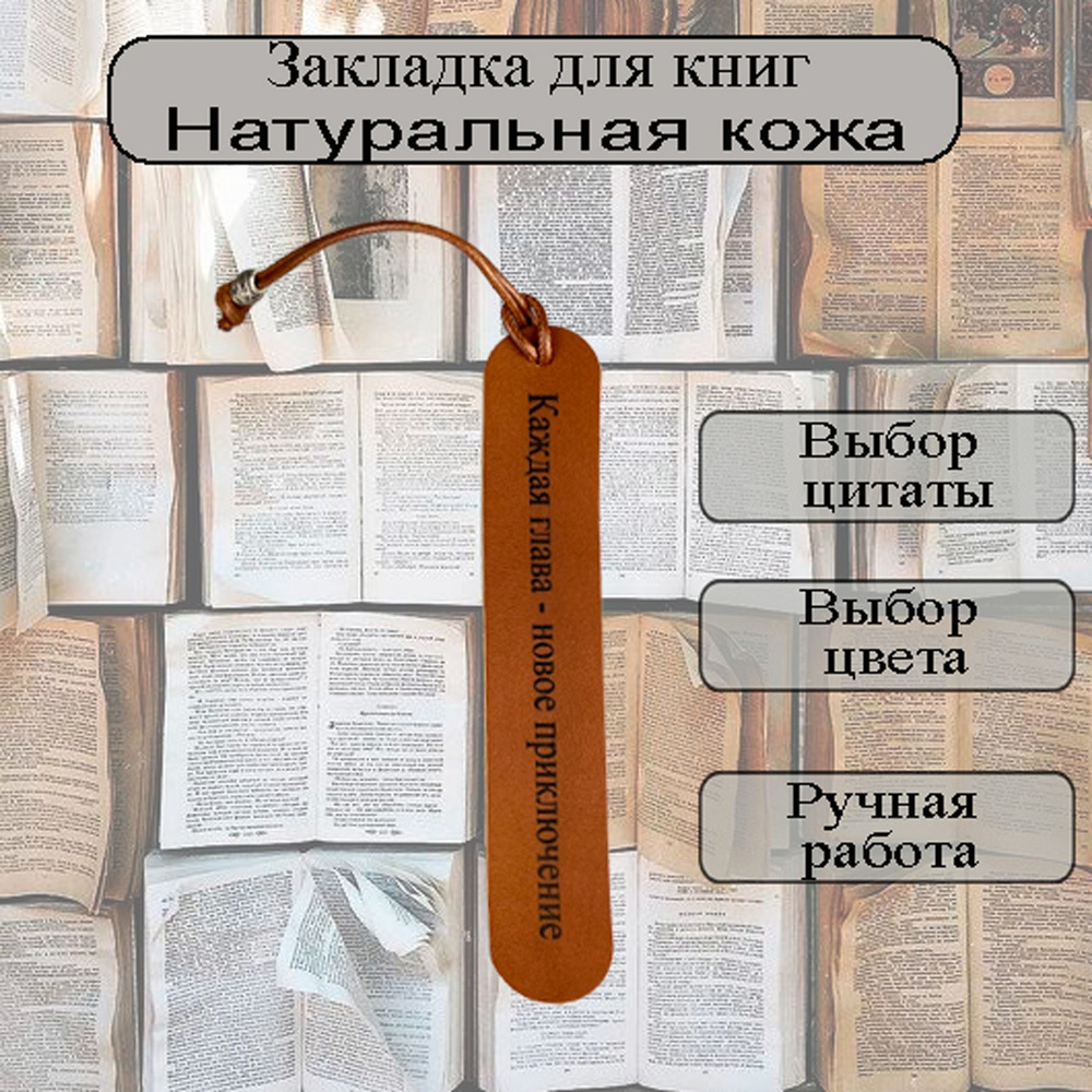 Закладки для книг из натуральной кожи "Приключение" #1