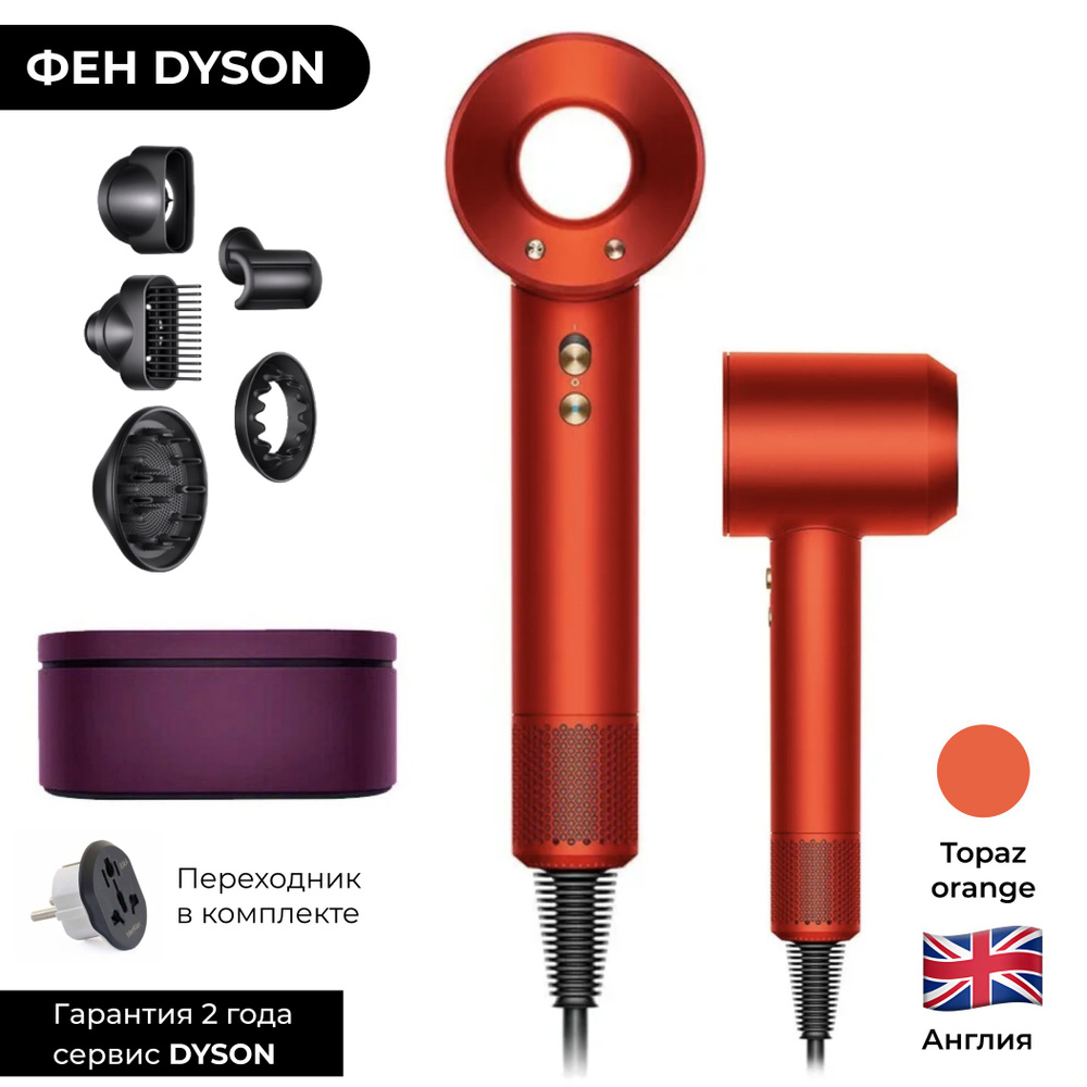 Фен Dyson Supersonic HD07 Topaz orange (оранжевый) + кейс и переходник АНГЛИЯ 440922-01  #1