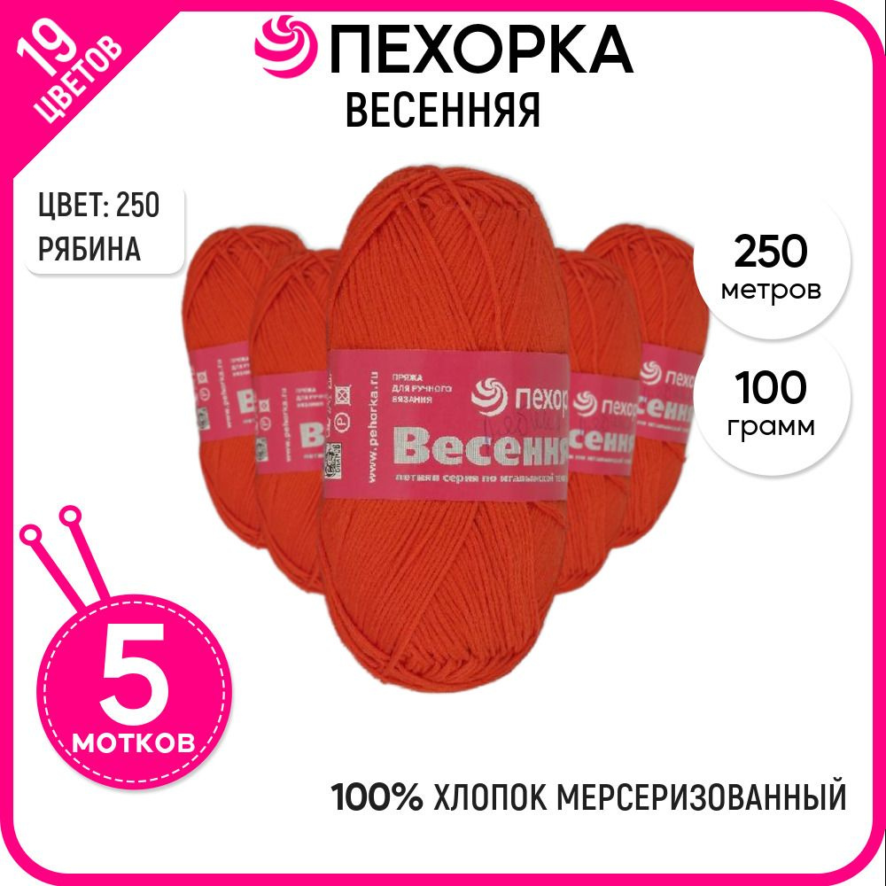 Пряжа для вязания Пехорка "Весенняя" 5 шт, Рябина №250 #1