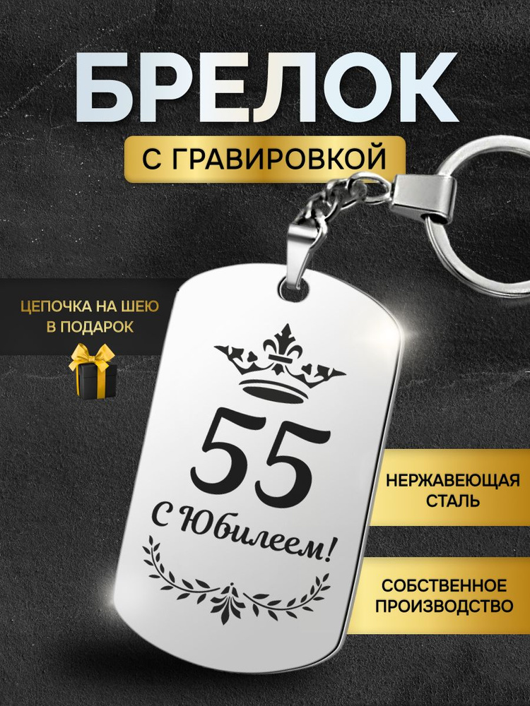 Брелок жетон с надписью гравировкой, подарок юбиляру на юбилей 55 лет  #1