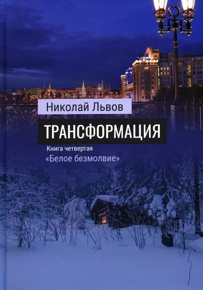 Роман Трансформация. Книга 4. Белое безмолвие | Львов Николай  #1