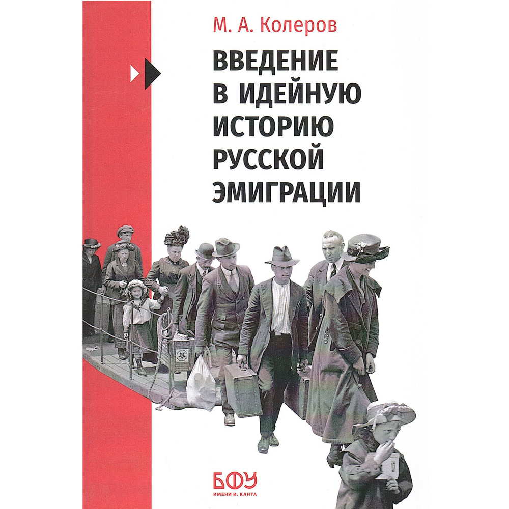 Введение в идейную историю русской эмиграции (1917-1991) | Колеров Модест Алексеевич  #1