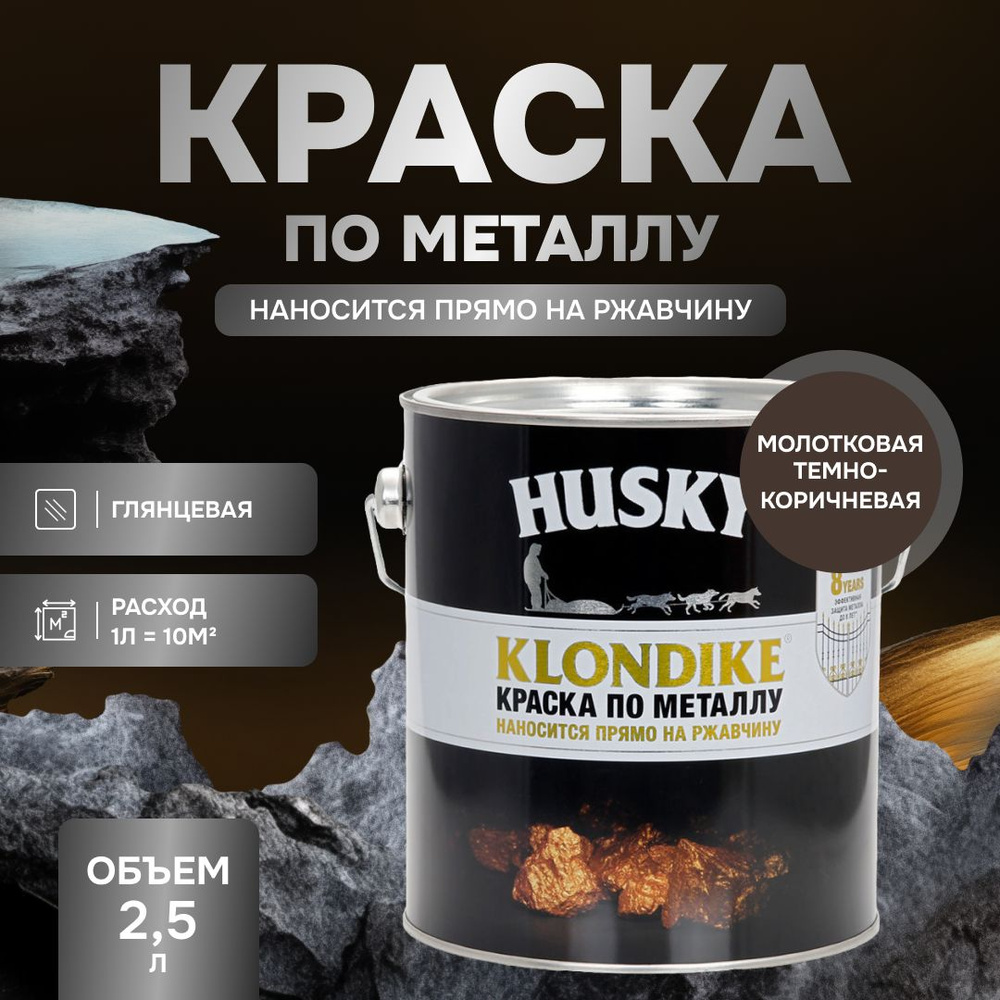 HUSKY KLONDIKE Грунт-эмаль 3 в 1, краска по металлу молотковая, по ржавчине, декоративная, темно-коричневая #1