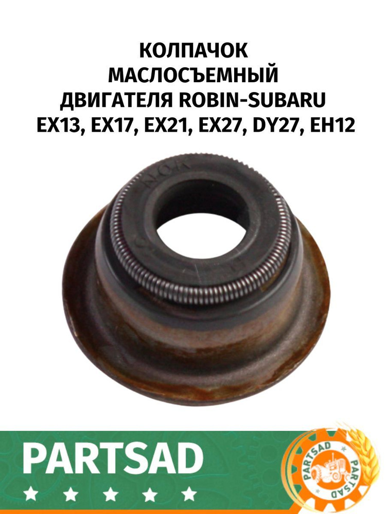 Колпачок маслосъемный двигателя Robin-Subaru EX13, EX17, EX21, EX27, DY27, EH12  #1