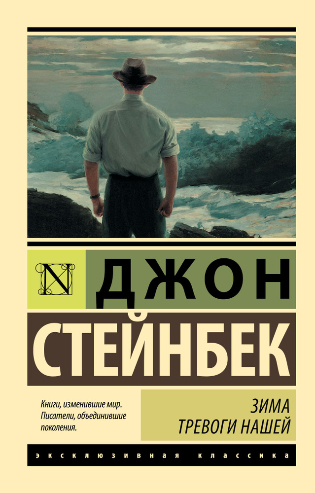 Зима тревоги нашей (новый перевод) | Стейнбек Джон #1