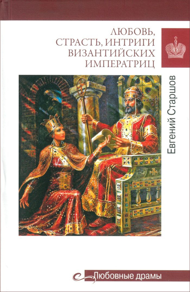 Любовь, страсть, интриги византийских императриц | Старшов Евгений Викторович  #1