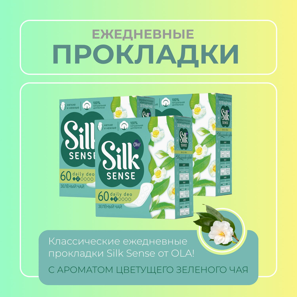 Ежедневные гипоаллергенные прокладки OLA! Silk Sense, аромат зеленый чай, мега-пак 180 шт. (3 пачки по #1